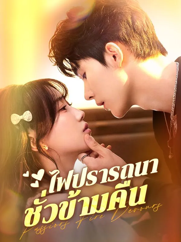 ซีรีส์แนวตั้ง ไฟปรารถนาชั่วข้ามคืน(พากย์ไทย) พากย์ไทย ครบทุกตอน ดูฟรี HD