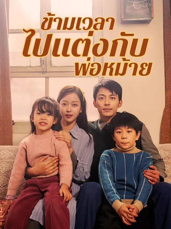 ซีรีส์แนวตั้ง ข้ามเวลาไปแต่งกับพ่อหม้าย(พากย์ไทย) พากย์ไทย ครบทุกตอน ดูฟรี HD