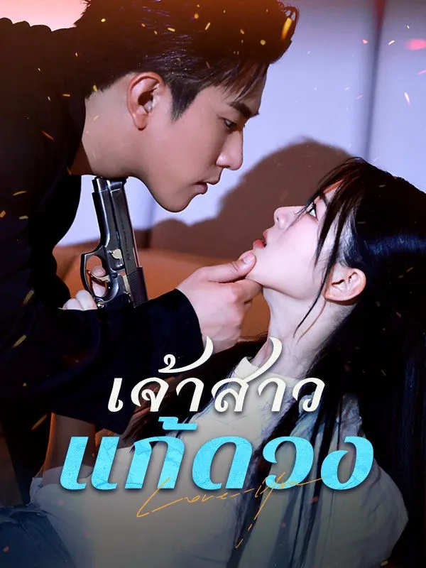 ซีรีส์แนวตั้ง เจ้าสาวแก้ดวง(พากย์ไทย) พากย์ไทย ครบทุกตอน ดูฟรี HD