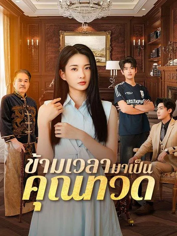 ซีรีส์แนวตั้ง ข้ามเวลามาเป็นคุณทวด(พากย์ไทย) พากย์ไทย ครบทุกตอน ดูฟรี HD