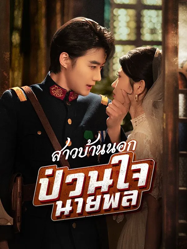 ซีรีส์แนวตั้ง สาวบ้านนอกป่วนใจนายพล(พากย์ไทย) พากย์ไทย ครบทุกตอน ดูฟรี HD