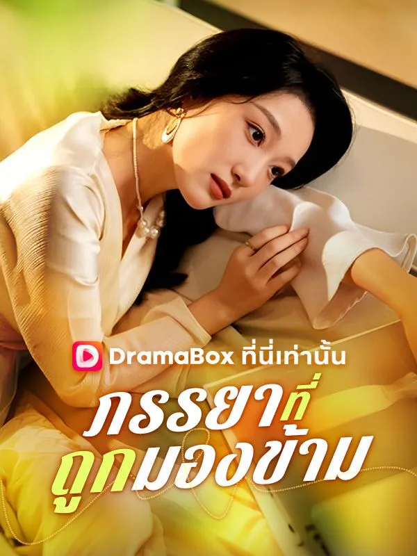 ซีรีส์แนวตั้ง ภรรยาที่ถูกมองข้าม(พากย์ไทย) พากย์ไทย ครบทุกตอน ดูฟรี HD