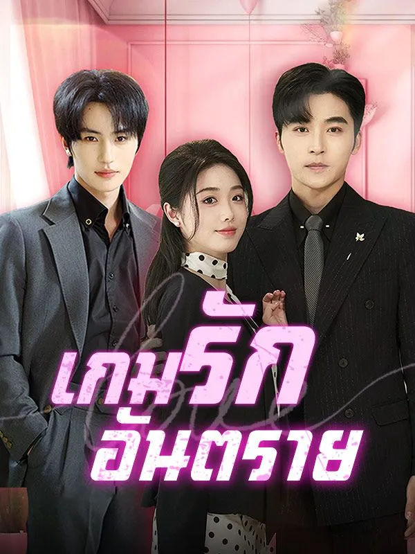 ซีรีส์แนวตั้ง เกมรักอันตราย(พากย์ไทย) พากย์ไทย ครบทุกตอน ดูฟรี HD