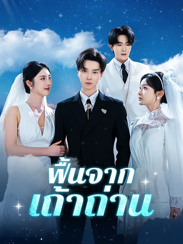 ซีรีส์แนวตั้ง ฟื้นจากเถ้าถ่าน(พากย์ไทย) พากย์ไทย ครบทุกตอน ดูฟรี HD