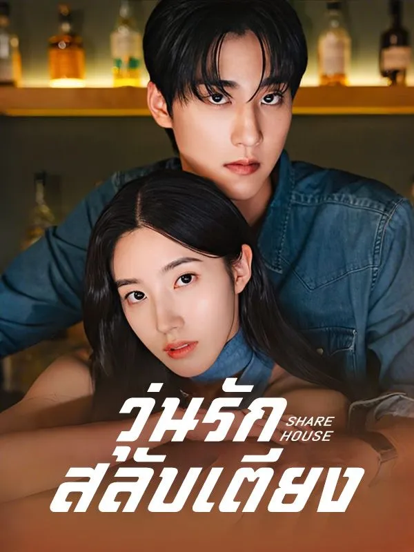 ซีรี่ส์จีน วุ่นรักสลับเตียง(พากย์ไทย) พากย์ไทย ครบทุกตอน คมชัด HD