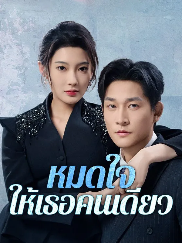 ซีรีส์แนวตั้ง หมดใจให้เธอคนเดียว(พากย์ไทย) พากย์ไทย ครบทุกตอน ดูฟรี HD