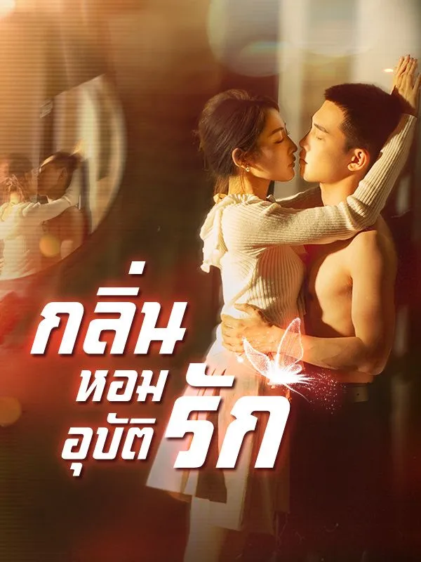 ซีรีส์แนวตั้ง กลิ่นหอมอุบัติรัก(พากย์ไทย) พากย์ไทย ครบทุกตอน ดูฟรี HD
