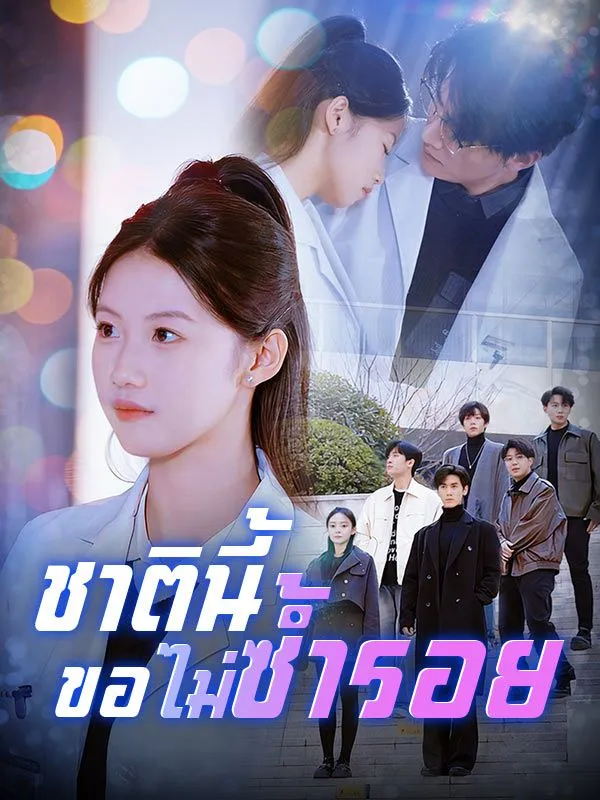 ซีรีส์แนวตั้ง ชาตินี้ขอไม่ซ้ำรอย(พากย์ไทย) พากย์ไทย ครบทุกตอน ดูฟรี HD