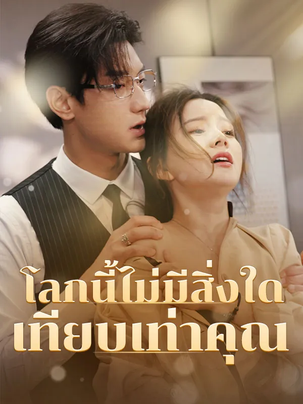 ซีรีส์แนวตั้ง (พากย์ไทย)โลกนี้ไม่มีสิ่งใดเทียบเท่าคุณ พากย์ไทย ครบทุกตอน ดูฟรี HD