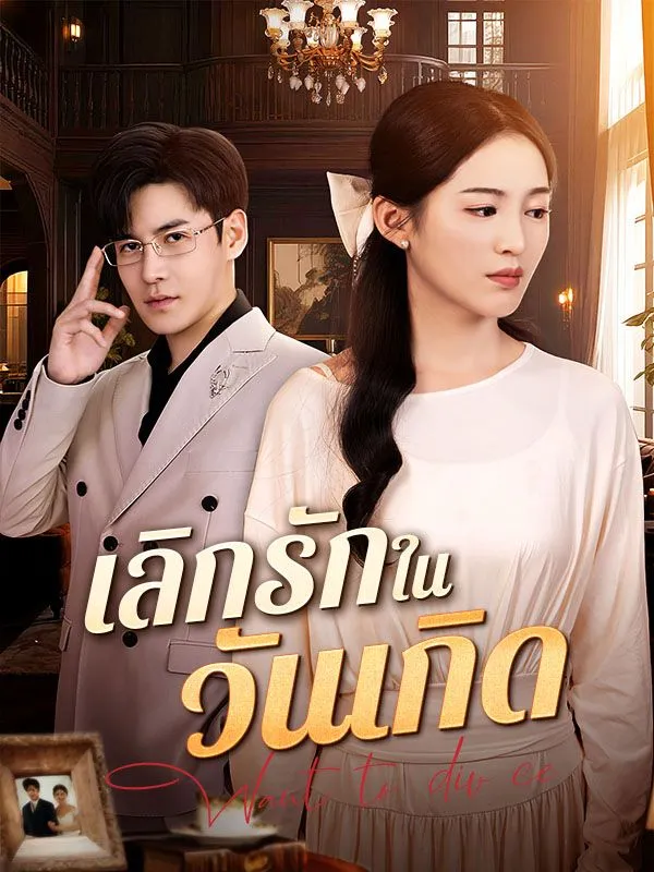 ซีรีส์แนวตั้ง เลิกรักในวันเกิด(พากย์ไทย) พากย์ไทย ครบทุกตอน ดูฟรี HD