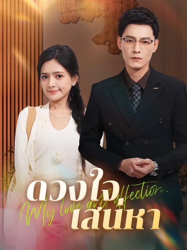 ซีรีส์แนวตั้ง ดวงใจเสน่หา(พากย์ไทย) พากย์ไทย ครบทุกตอน ดูฟรี HD