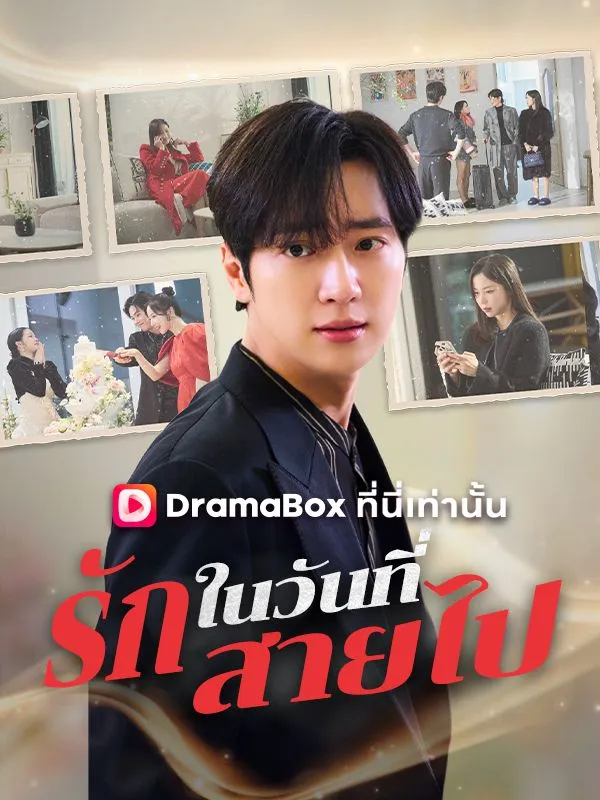 ซีรีส์แนวตั้ง รักในวันที่สายไป(พากย์ไทย) พากย์ไทย ครบทุกตอน ดูฟรี HD