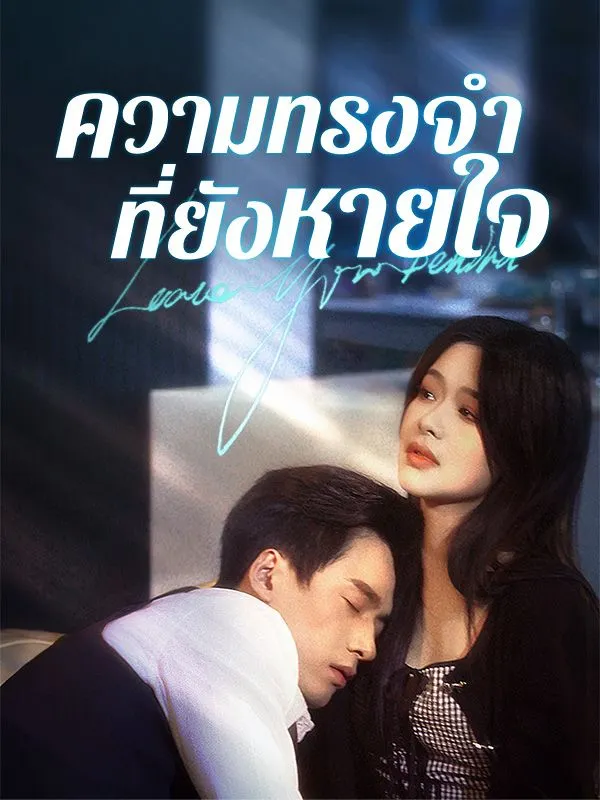 ซีรีส์แนวตั้ง ความทรงจำที่ยังหายใจ(พากย์ไทย) พากย์ไทย ครบทุกตอน ดูฟรี HD