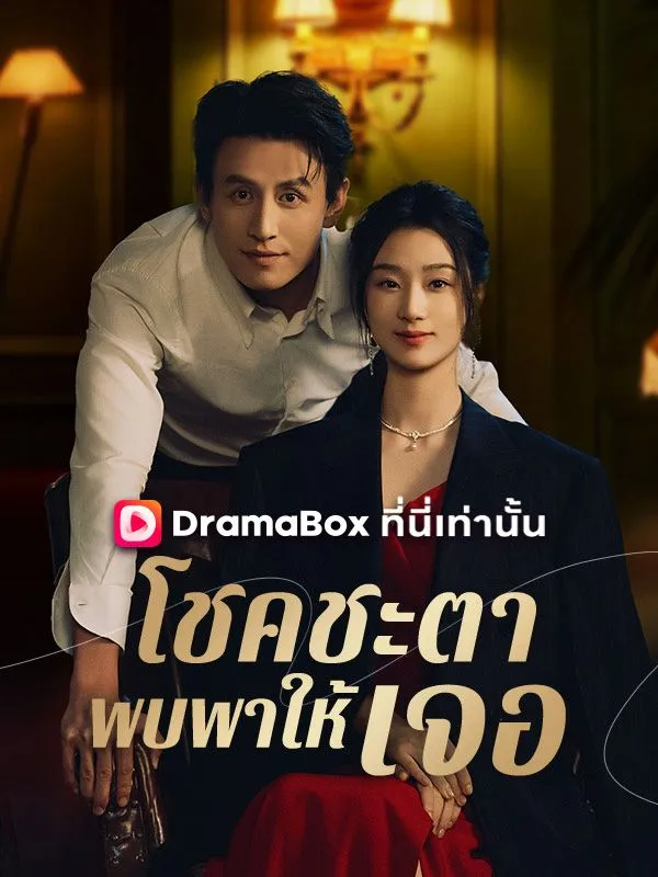 ซีรีส์แนวตั้ง โชคชะตาพบพาให้เจอ(พากย์ไทย) พากย์ไทย ครบทุกตอน ดูฟรี HD