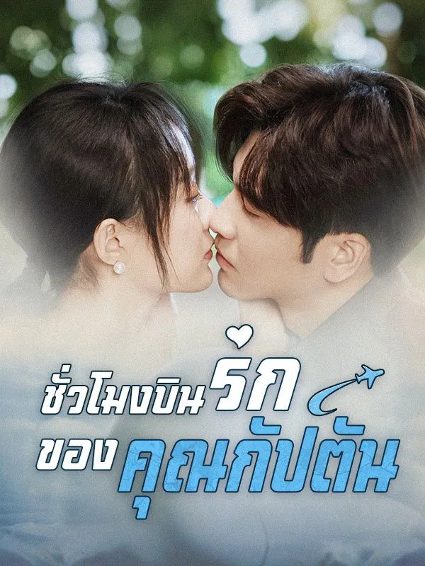 ซีรีส์แนวตั้ง ชั่วโมงบินรักของคุณกัปตัน(พากย์ไทย) พากย์ไทย ครบทุกตอน ดูฟรี HD