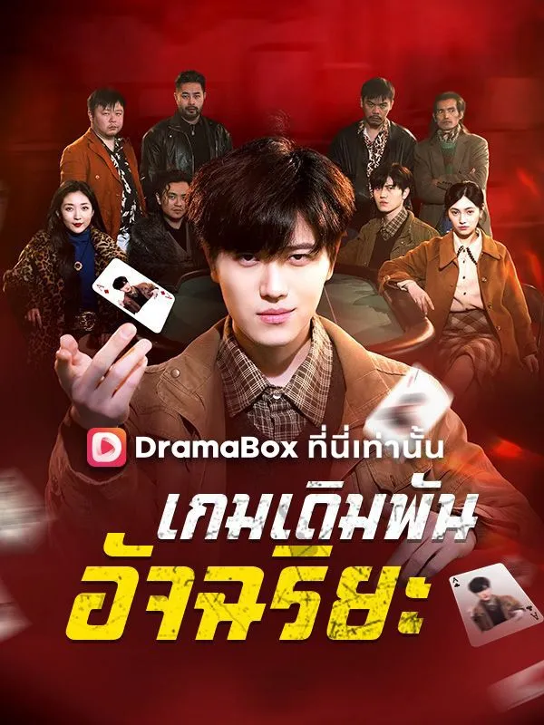 ซีรีส์แนวตั้ง เกมเดิมพันอัจฉริยะ(พากย์ไทย) พากย์ไทย ครบทุกตอน ดูฟรี HD
