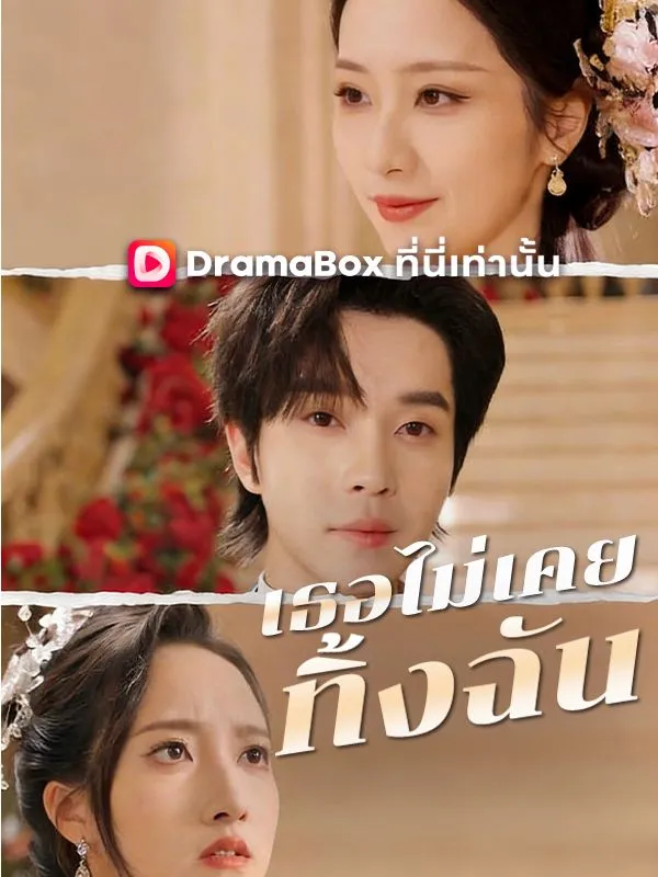 ซีรีส์แนวตั้ง เธอไม่เคยทิ้งฉัน(พากย์ไทย) พากย์ไทย ครบทุกตอน ดูฟรี HD