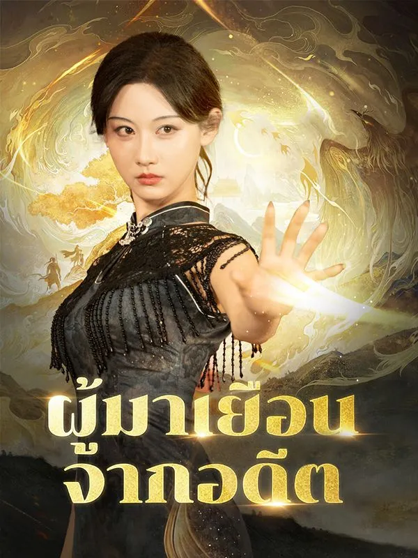 ซีรีส์แนวตั้ง ผู้มาเยือนจากอดีต(พากย์ไทย) พากย์ไทย ครบทุกตอน ดูฟรี HD