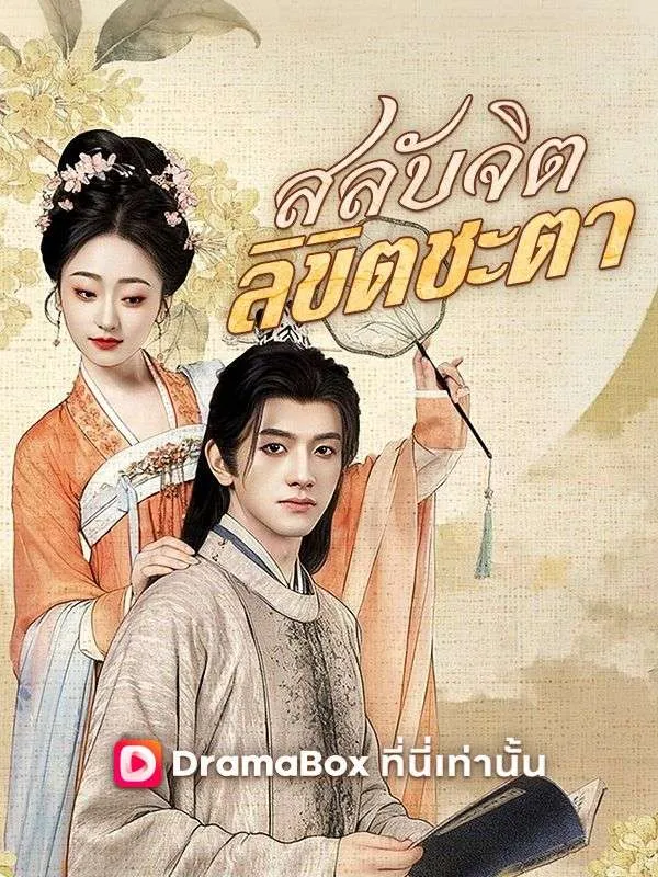 ซีรีส์แนวตั้ง สลับจิต ลิขิตชะตา(พากย์ไทย) พากย์ไทย ครบทุกตอน ดูฟรี HD