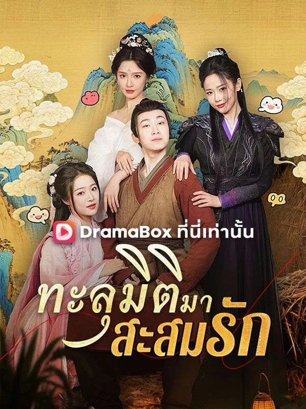 ซีรีส์แนวตั้ง ทะลุมิติมาสะสมรัก(พากย์ไทย) พากย์ไทย ครบทุกตอน ดูฟรี HD