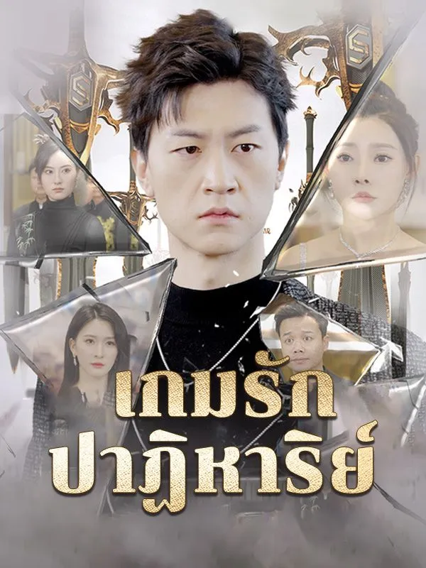 ซีรีส์แนวตั้ง เกมรักปาฏิหาริย์(พากย์ไทย) พากย์ไทย ครบทุกตอน ดูฟรี HD