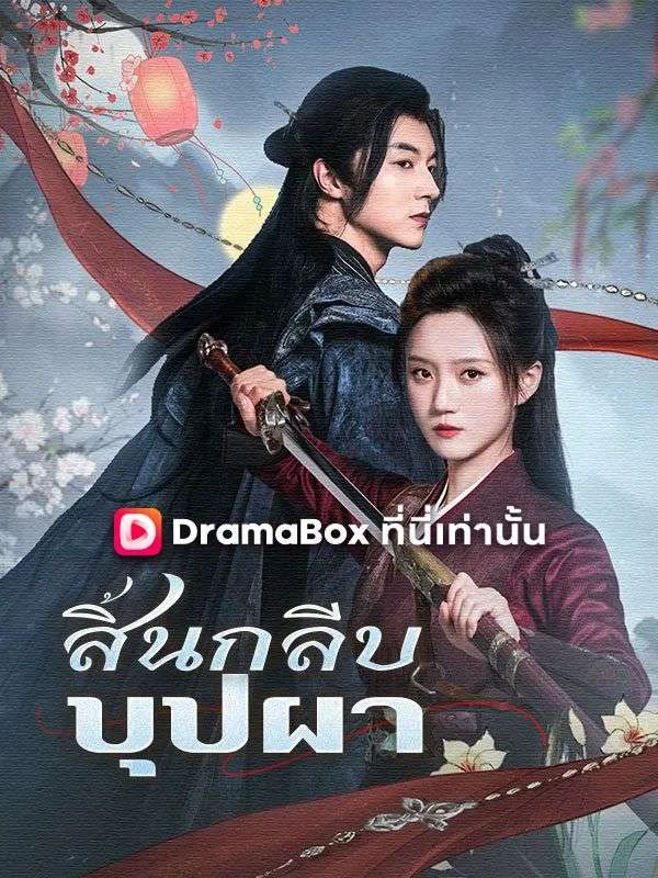 ซีรีส์แนวตั้ง สิ้นกลีบบุปผา(พากย์ไทย) พากย์ไทย ครบทุกตอน ดูฟรี HD