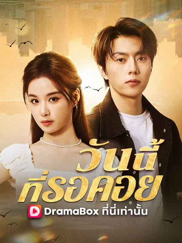 ซีรีส์แนวตั้ง วันนี้ที่รอคอย(พากย์ไทย) พากย์ไทย ครบทุกตอน ดูฟรี HD