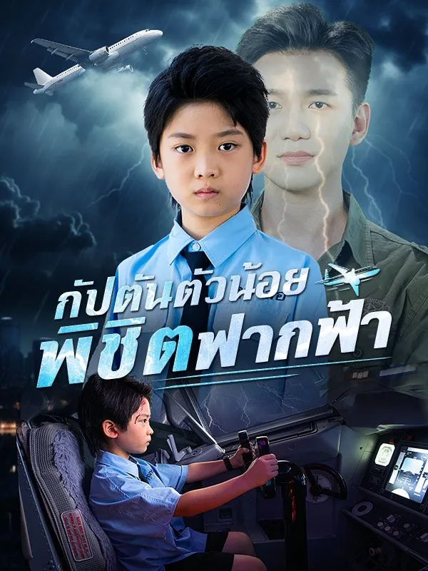 ซีรีส์แนวตั้ง กัปตันตัวน้อยพิชิตฟากฟ้า(พากย์ไทย) พากย์ไทย ครบทุกตอน ดูฟรี HD