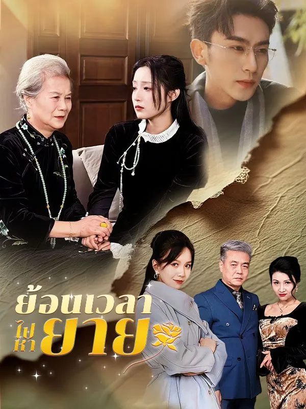 ซีรีส์แนวตั้ง ย้อนเวลาไปหายาย(พากย์ไทย) พากย์ไทย ครบทุกตอน คมชัด HD