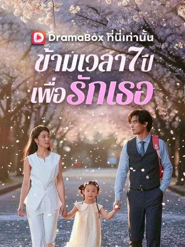 ซีรีส์แนวตั้ง ข้ามเวลา 7 ปีเพื่อรักเธอ(พากย์ไทย) พากย์ไทย ครบทุกตอน ดูฟรี HD