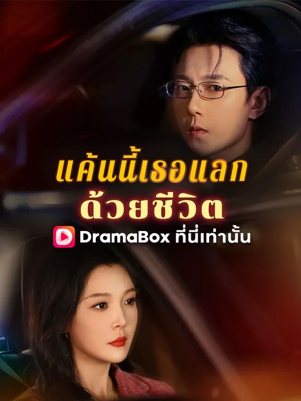 ซีรีส์แนวตั้ง แค้นนี้เธอแลกด้วยชีวิต(พากย์ไทย) พากย์ไทย ครบทุกตอน ดูฟรี HD