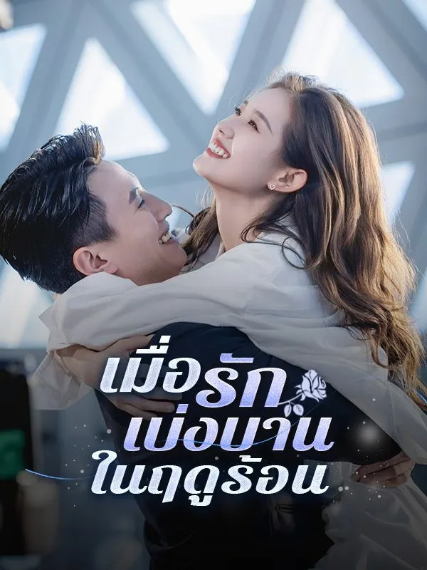 ซีรีส์แนวตั้ง เมื่อรักเบ่งบานในฤดูร้อน(พากย์ไทย) พากย์ไทย ครบทุกตอน ดูฟรี HD
