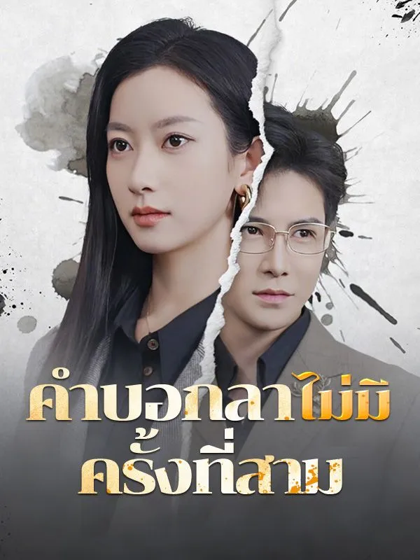 ซีรีส์แนวตั้ง คำบอกลาไม่มีครั้งที่สาม(พากย์ไทย) พากย์ไทย ครบทุกตอน ดูฟรี HD