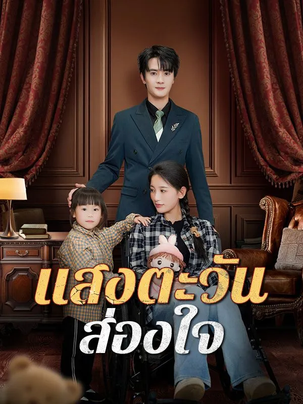 ซีรีส์แนวตั้ง แสงตะวันส่องใจ(พากย์ไทย) พากย์ไทย ครบทุกตอน ดูฟรี HD