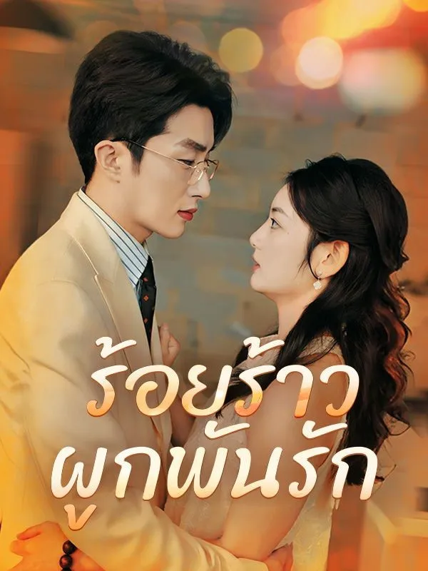 ซีรีส์แนวตั้ง ร้อยร้าวผูกพันรัก(พากย์ไทย) พากย์ไทย ครบทุกตอน ดูฟรี HD