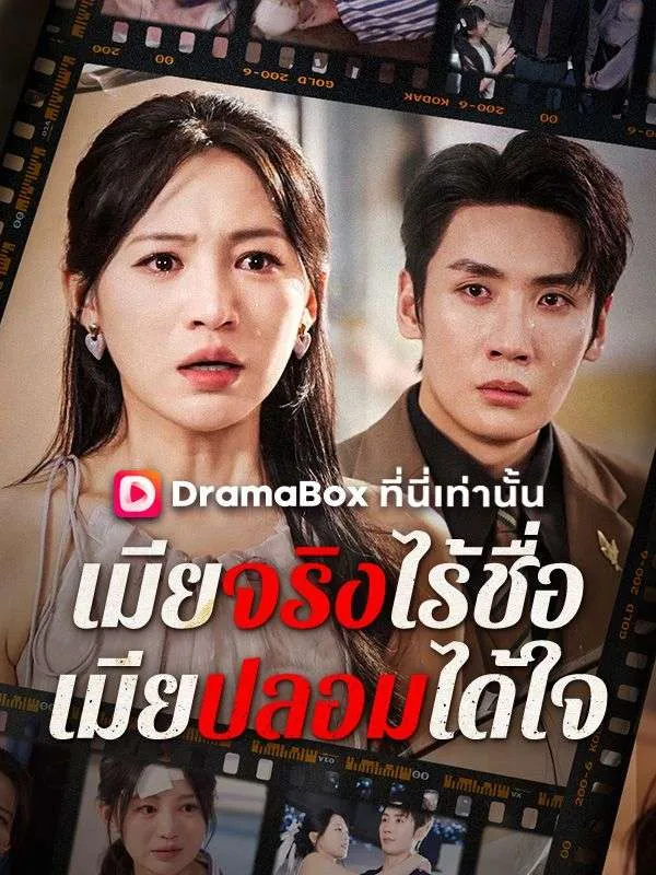 ซีรีส์แนวตั้ง เมียจริงไร้ชื่อ เมียปลอมได้ใจ(พากย์ไทย) พากย์ไทย ครบทุกตอน ดูฟรี HD