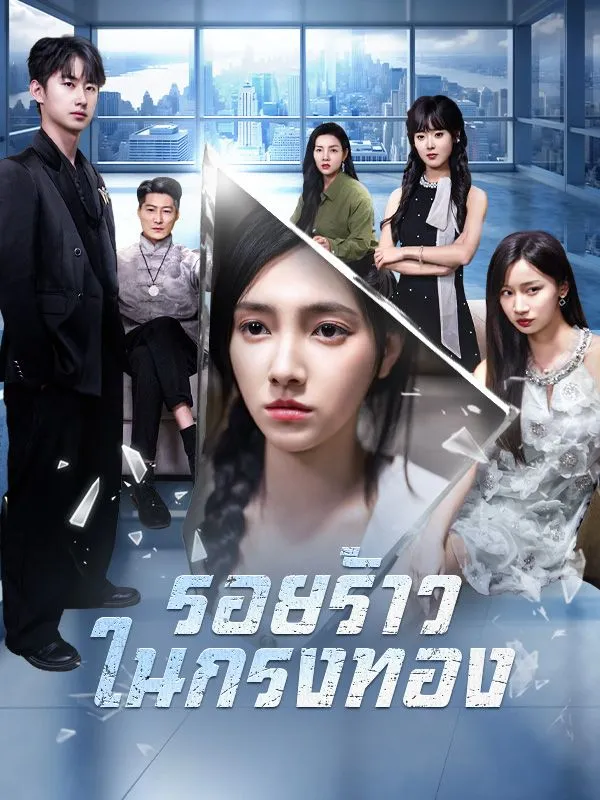 ซีรีส์แนวตั้ง รอยร้าวในกรงทอง(พากย์ไทย) พากย์ไทย ครบทุกตอน ดูฟรี HD