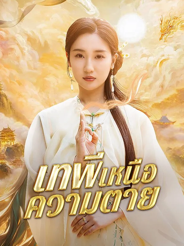 ซีรีส์แนวตั้ง เทพีเหนือความตาย(พากย์ไทย) พากย์ไทย ครบทุกตอน ดูฟรี HD