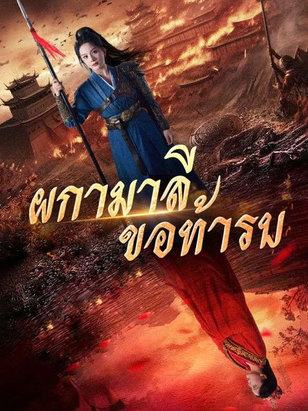 ซีรีส์แนวตั้ง ผกามาลีขอท้ารบ(พากย์ไทย) พากย์ไทย ครบทุกตอน ดูฟรี HD