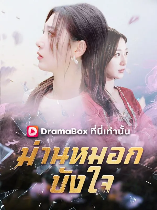 ซีรีส์แนวตั้ง ม่านหมอกบังใจ(พากย์ไทย) พากย์ไทย ครบทุกตอน ดูฟรี HD