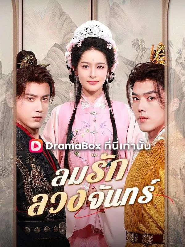 ซีรีส์แนวตั้ง ลมรักลวงจันทร์(พากย์ไทย) พากย์ไทย ครบทุกตอน ดูฟรี HD
