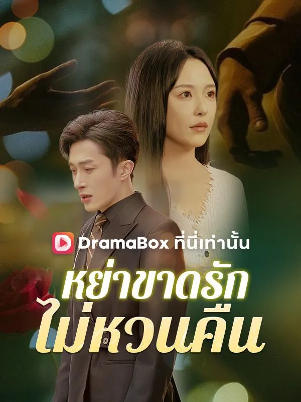 ซีรีส์แนวตั้ง หย่าขาดรัก ไม่หวนคืน(พากย์ไทย) พากย์ไทย ครบทุกตอน คมชัด HD