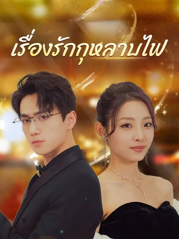 ซีรีส์แนวตั้ง เรื่องรักกุหลาบไฟ(พากย์ไทย) พากย์ไทย ครบทุกตอน ดูฟรี HD