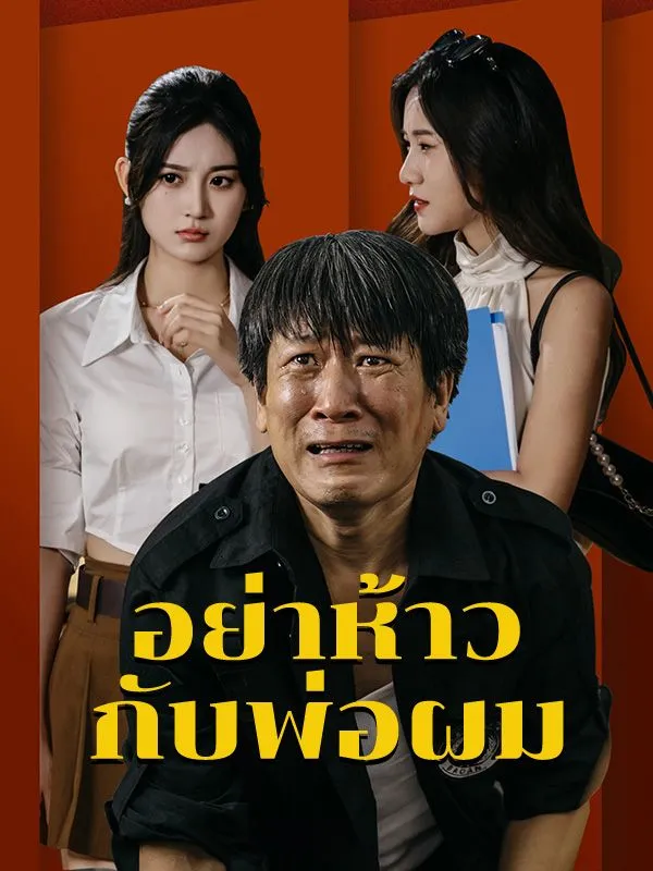 ซีรีส์แนวตั้ง อย่าห้าวกับพ่อผม(พากย์ไทย) พากย์ไทย ครบทุกตอน ดูฟรี HD