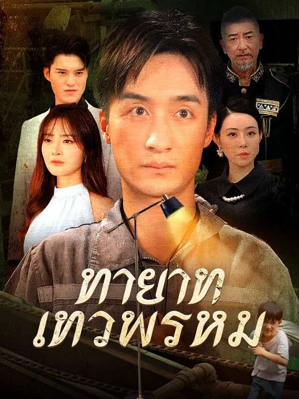 ซีรีส์แนวตั้ง ทายาทเทวพรหม(พากย์ไทย) พากย์ไทย ครบทุกตอน ดูฟรี HD