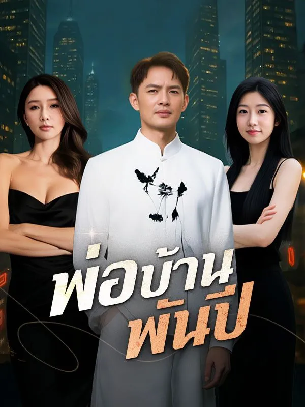 ซีรีส์แนวตั้ง พ่อบ้านพันปี(พากย์ไทย) พากย์ไทย ครบทุกตอน ดูฟรี HD
