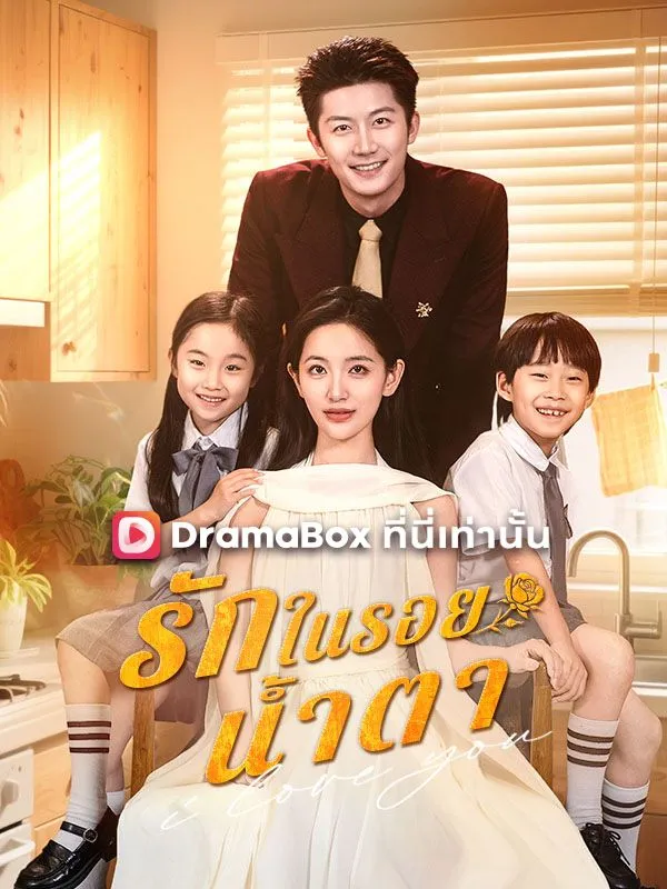 ซีรีส์แนวตั้ง รักในรอยน้ำตา(พากย์ไทย) พากย์ไทย ครบทุกตอน ดูฟรี HD