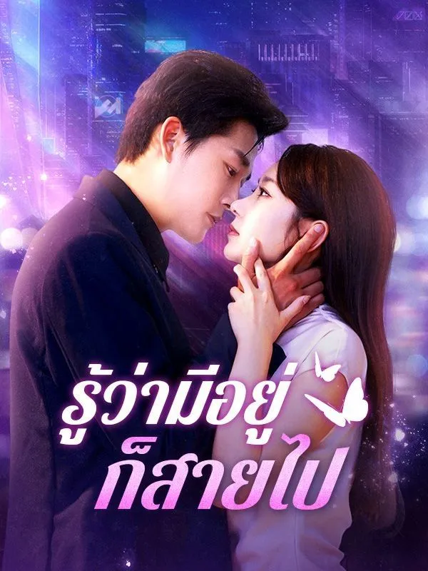 ซีรีส์แนวตั้ง รู้ว่ามีอยู่ก็สายไป(พากย์ไทย) พากย์ไทย ครบทุกตอน ดูฟรี HD