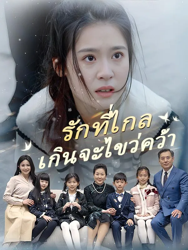ซีรีส์แนวตั้ง รักที่ไกลเกินจะไขว่คว้า(พากย์ไทย) พากย์ไทย ครบทุกตอน ดูฟรี HD