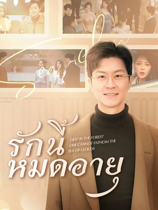 ซีรีส์แนวตั้ง รักนี้หมดอายุ(พากย์ไทย) พากย์ไทย ครบทุกตอน ดูฟรี HD